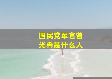 国民党军官曾光希是什么人