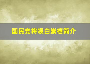 国民党将领白崇禧简介