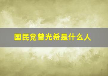 国民党曾光希是什么人