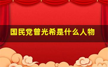 国民党曾光希是什么人物