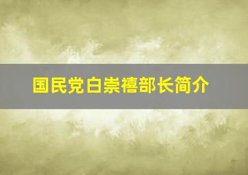 国民党白崇禧部长简介