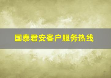 国泰君安客户服务热线