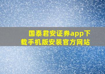 国泰君安证券app下载手机版安装官方网站