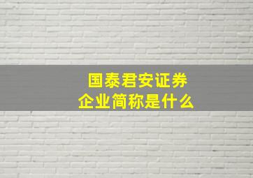 国泰君安证券企业简称是什么