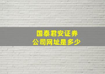 国泰君安证券公司网址是多少