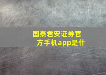 国泰君安证券官方手机app是什