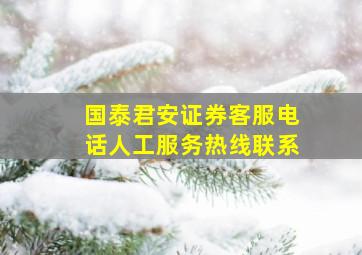 国泰君安证券客服电话人工服务热线联系