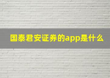 国泰君安证券的app是什么