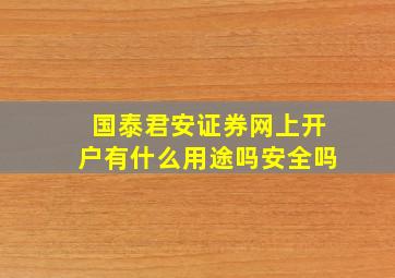 国泰君安证券网上开户有什么用途吗安全吗