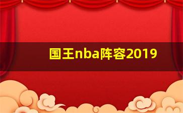 国王nba阵容2019