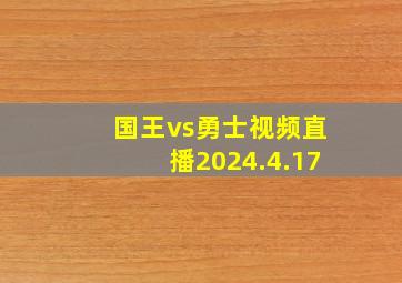 国王vs勇士视频直播2024.4.17