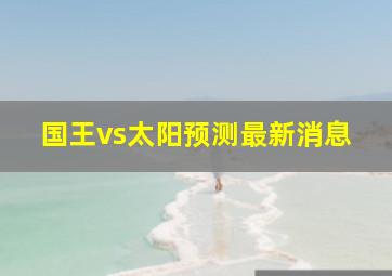 国王vs太阳预测最新消息