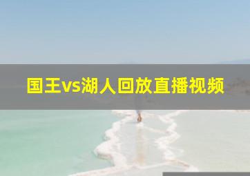 国王vs湖人回放直播视频