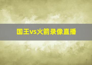 国王vs火箭录像直播