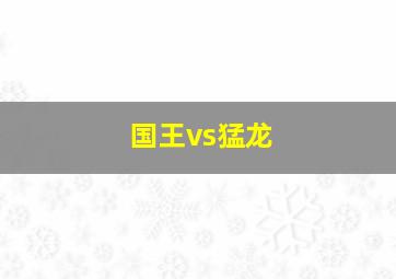 国王vs猛龙