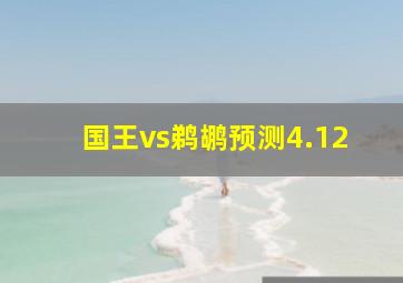 国王vs鹈鹕预测4.12