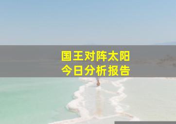 国王对阵太阳今日分析报告