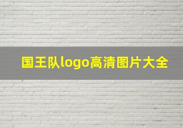 国王队logo高清图片大全