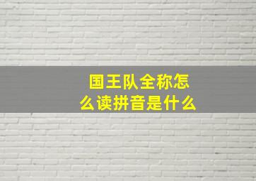 国王队全称怎么读拼音是什么