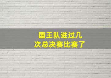 国王队进过几次总决赛比赛了