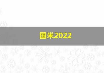 国米2022