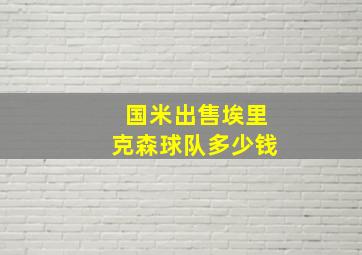 国米出售埃里克森球队多少钱