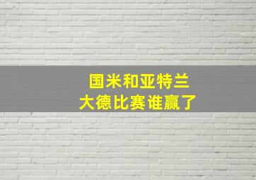 国米和亚特兰大德比赛谁赢了