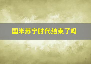 国米苏宁时代结束了吗