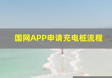 国网APP申请充电桩流程