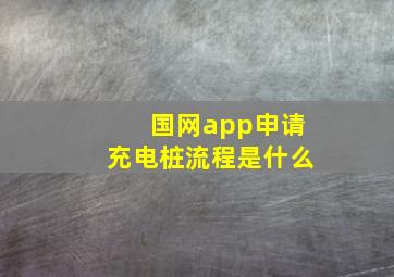 国网app申请充电桩流程是什么