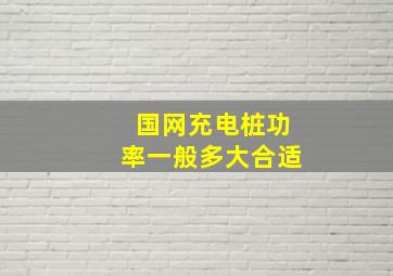 国网充电桩功率一般多大合适