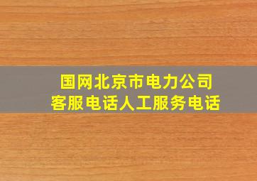 国网北京市电力公司客服电话人工服务电话