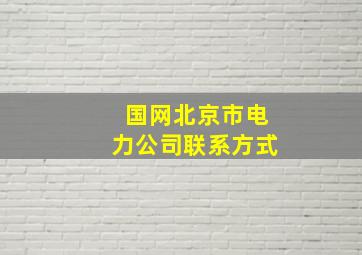 国网北京市电力公司联系方式