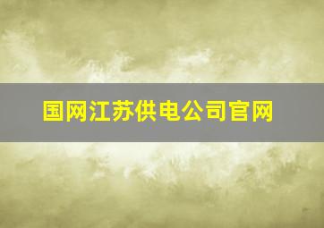 国网江苏供电公司官网