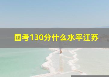 国考130分什么水平江苏