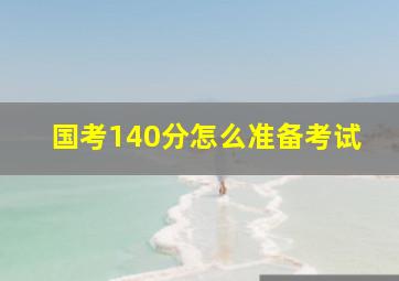 国考140分怎么准备考试