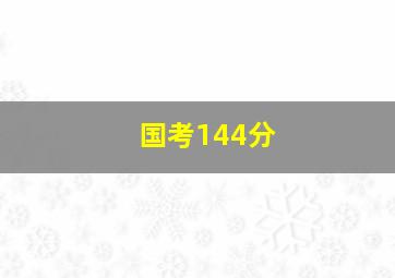 国考144分