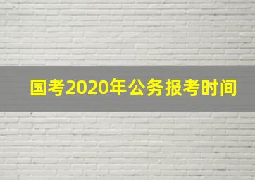 国考2020年公务报考时间