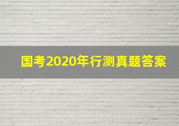 国考2020年行测真题答案