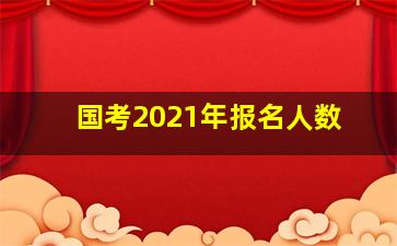 国考2021年报名人数