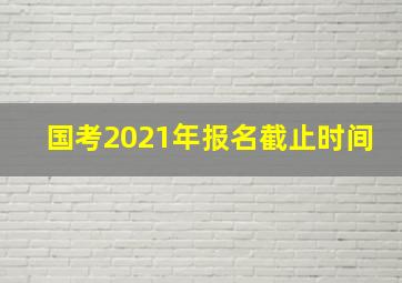 国考2021年报名截止时间