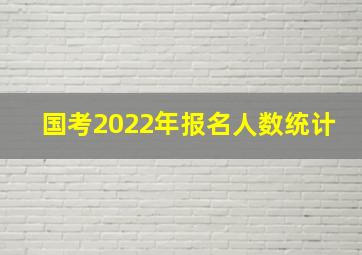 国考2022年报名人数统计