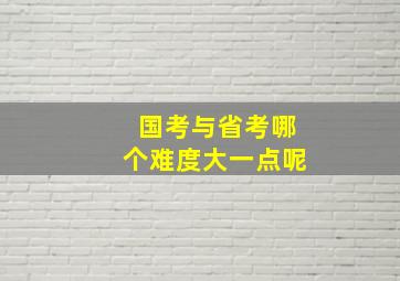 国考与省考哪个难度大一点呢