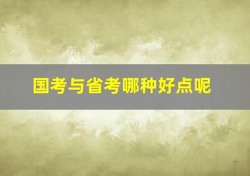 国考与省考哪种好点呢