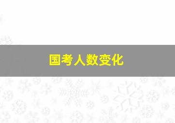 国考人数变化