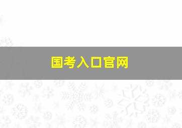 国考入口官网