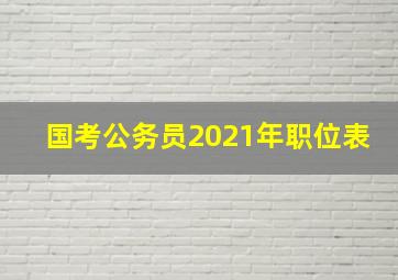 国考公务员2021年职位表