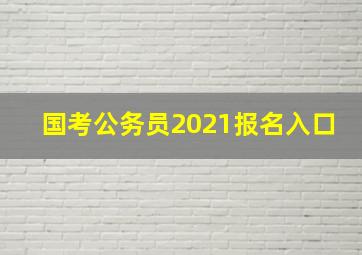 国考公务员2021报名入口