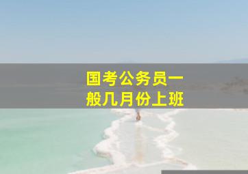 国考公务员一般几月份上班