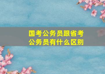 国考公务员跟省考公务员有什么区别